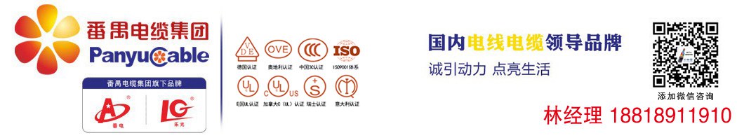 番禺電纜集團，旗下品牌番電，樂光